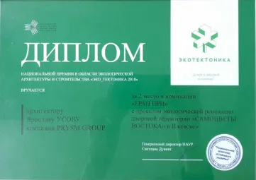 2-е место национальной премии в области экологической архитектуры
